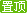 分类置顶